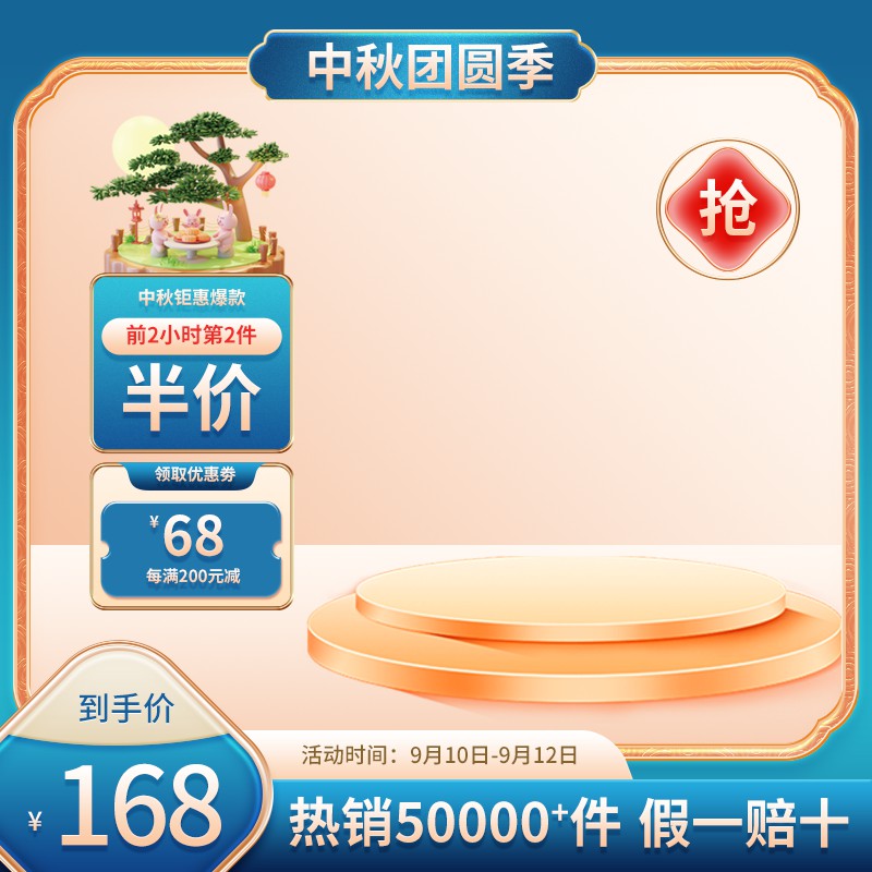 中秋团圆季促销主图PSD免费下载：前2小时第2件半价/每满200减68/到手价168元