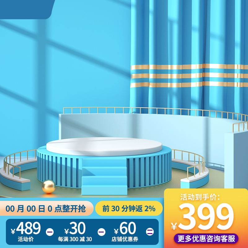 蓝白阶梯展台促销主图PSD免费下载：多重优惠到手价399元/限时返现/跨店满减
