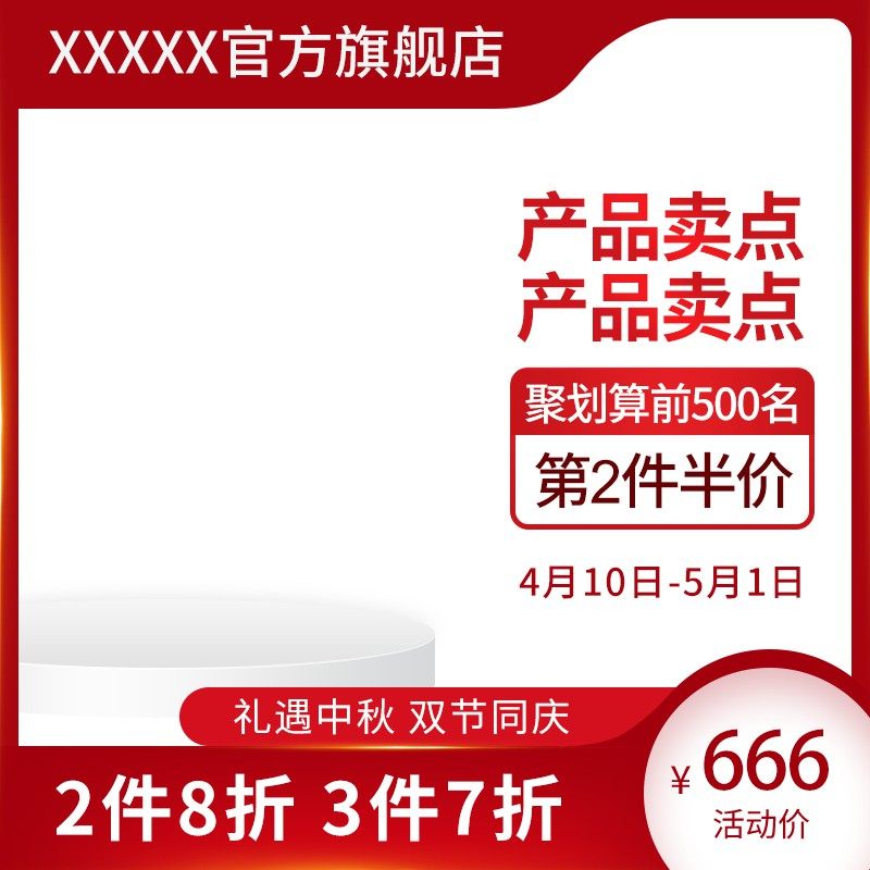 中秋双节促销主图PSD模板，聚划算前500名第2件半价666元活动价设计免费下载