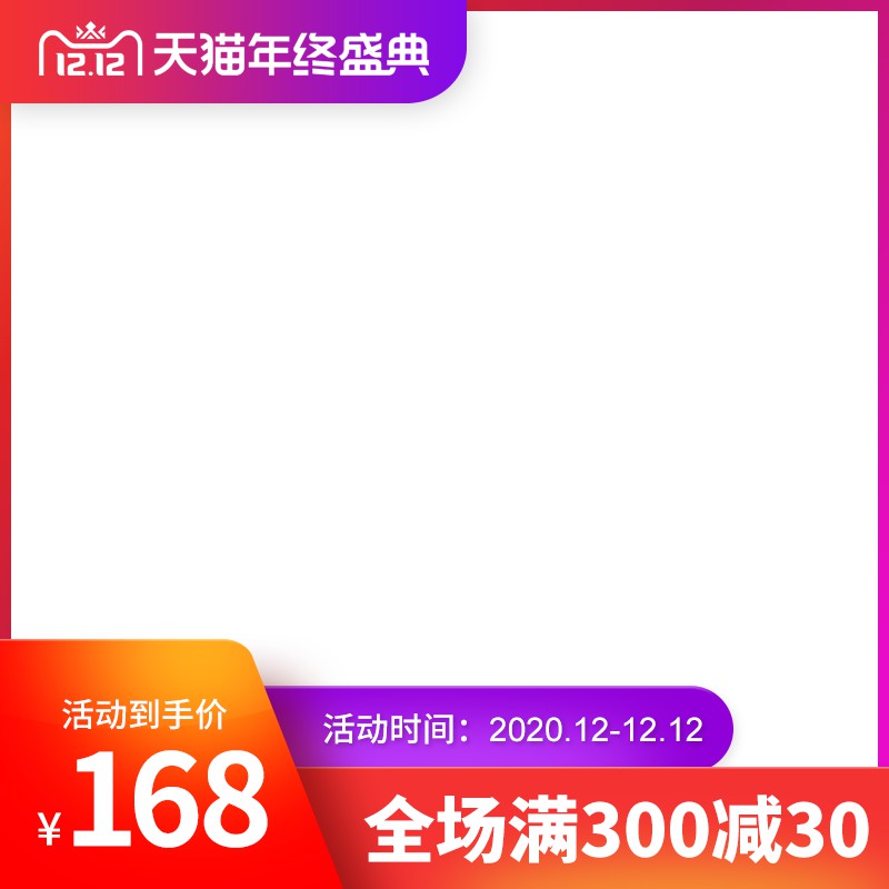 天猫年终盛典促销主图PSD免费下载：活动到手价168元/全场满300减30/12.12限时一天