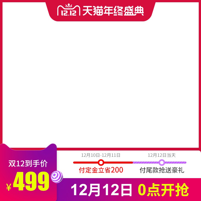 天猫双12年终盛典促销主图PSD免费下载：定金立省200元/到手价499元/12月12日0点开抢