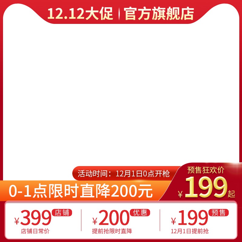 淘宝12.12大促主图PSD模板 199元起限时直降200元官方旗舰店促销海报免费下载