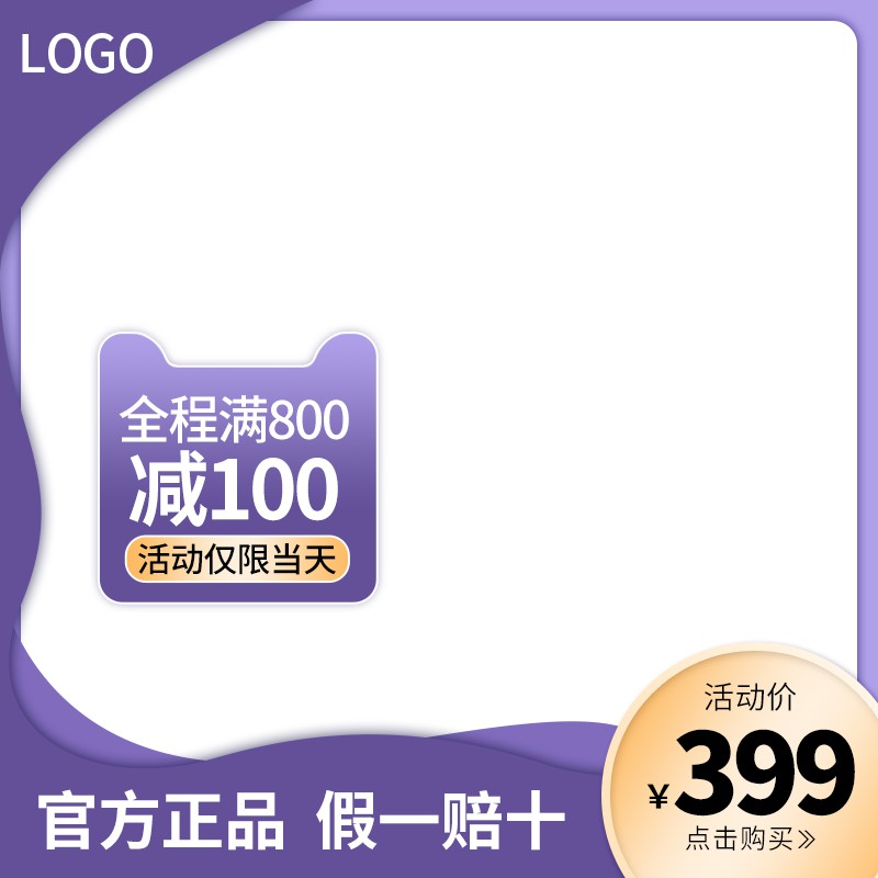 官方旗舰店促销主图PSD模板免费下载，活动价399元满800减100限当天假一赔十设计