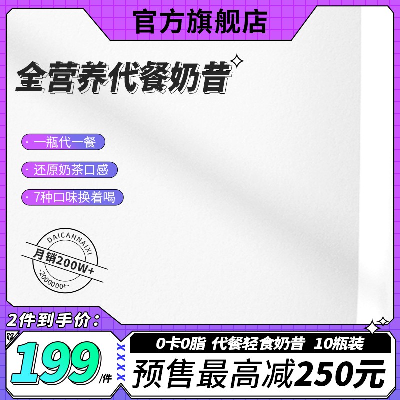 全营养代餐奶昔促销主图PSD免费下载：月销200W+爆款/2件到手价199元/0卡0脂预售立减