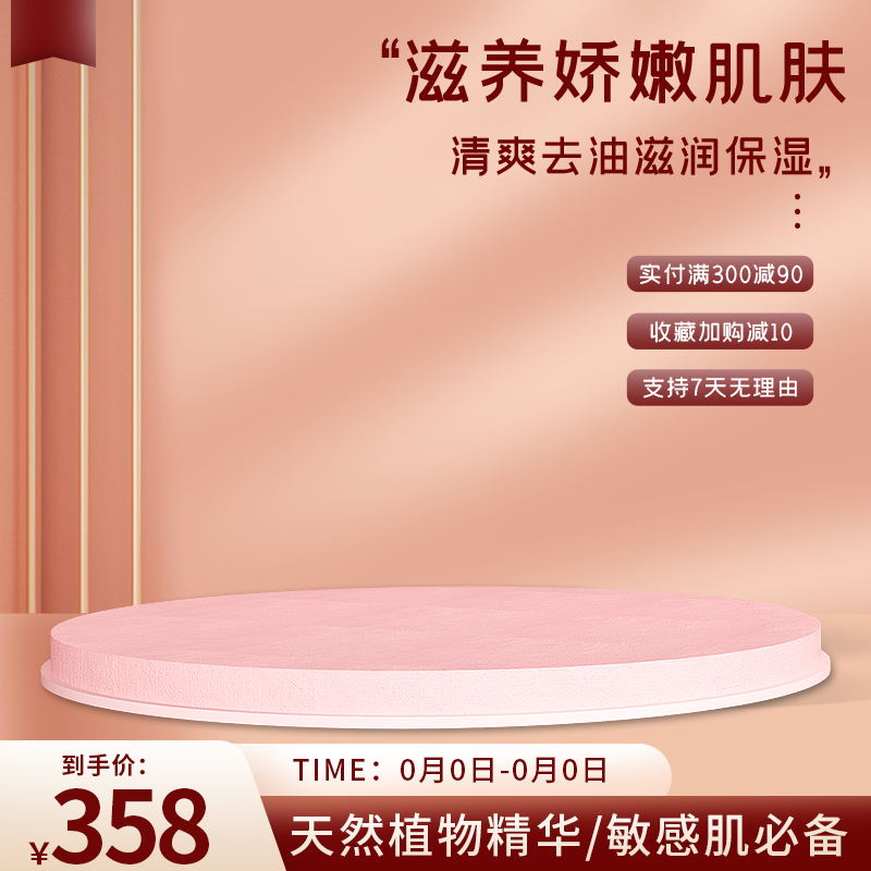 敏感肌护肤促销主图PSD免费下载：天然植物精华滋养/到手价358元/满减优惠