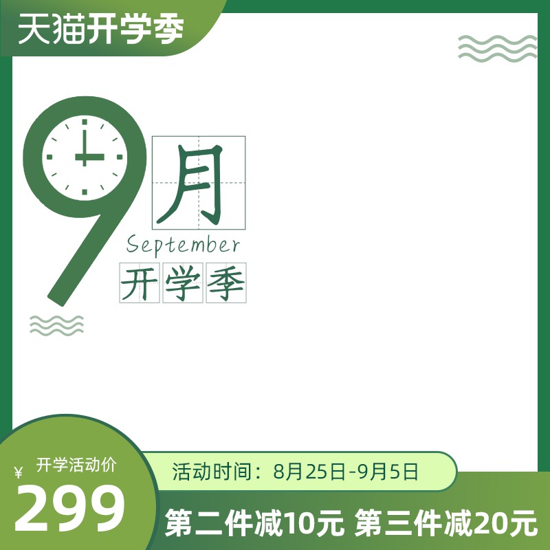 天猫开学季主图PSD模板，8月25日-9月5日促销活动，第二件减10元开学价299元分层素材