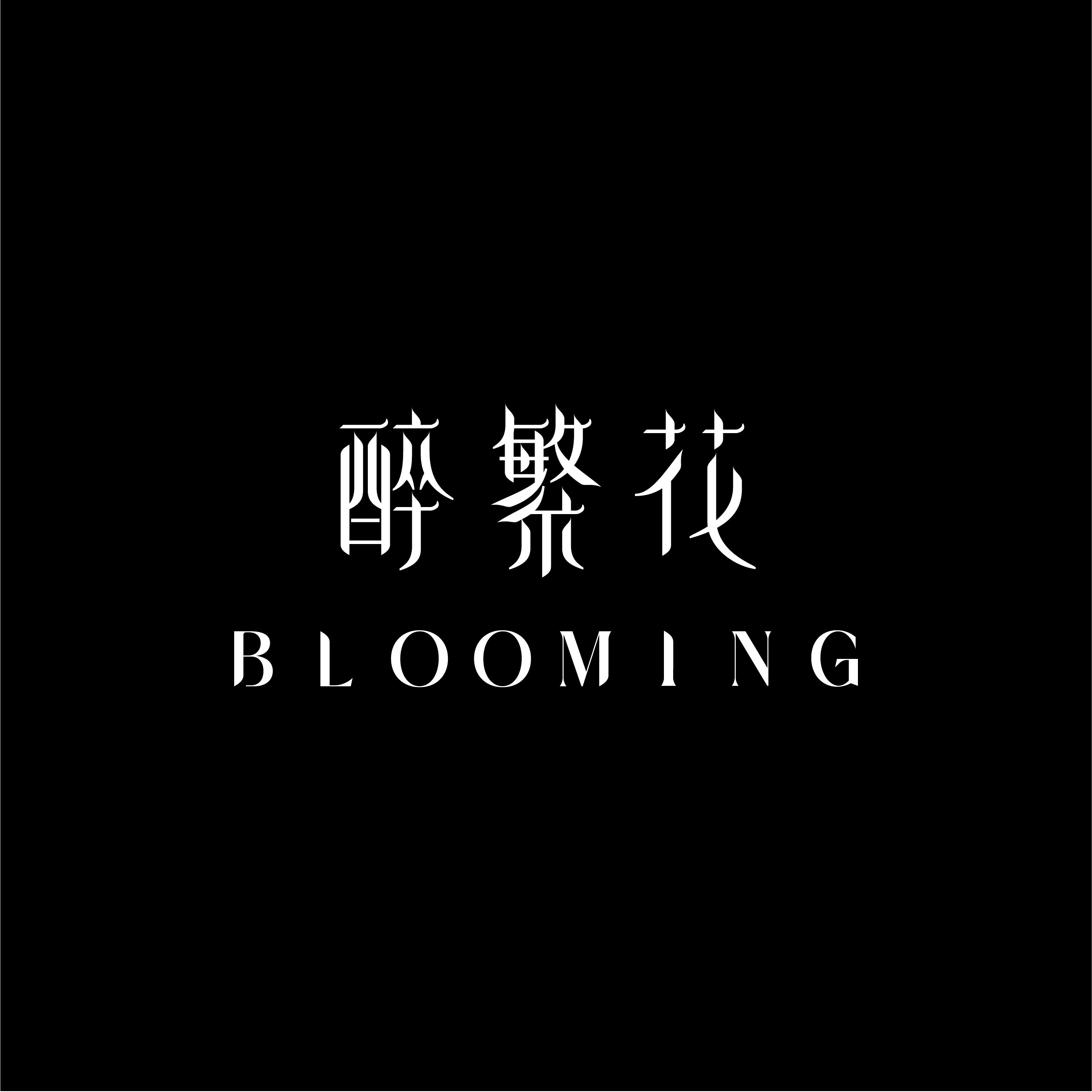BLOOMING醉繁花的LOGO