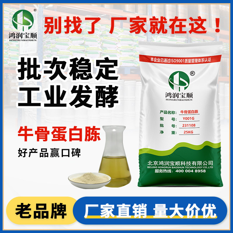 鸿润宝顺 牛骨蛋白胨Y001G 动物有机氮源 生化实验试剂培养基工业菌种发酵原料25公斤量大价优现货厂家直销
