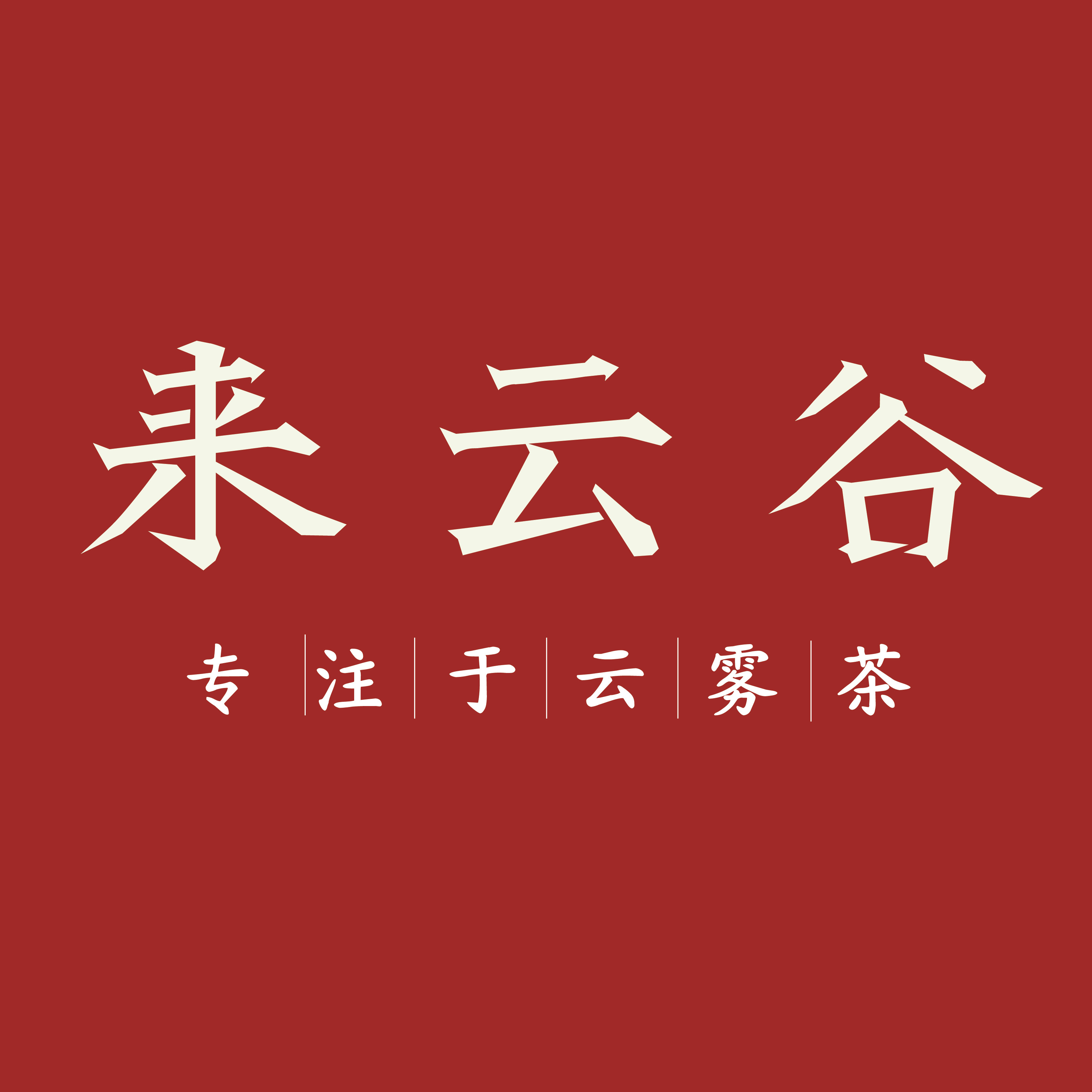 小白哥来喝茶