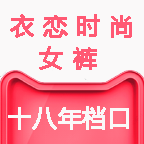 衣恋时尚女裤