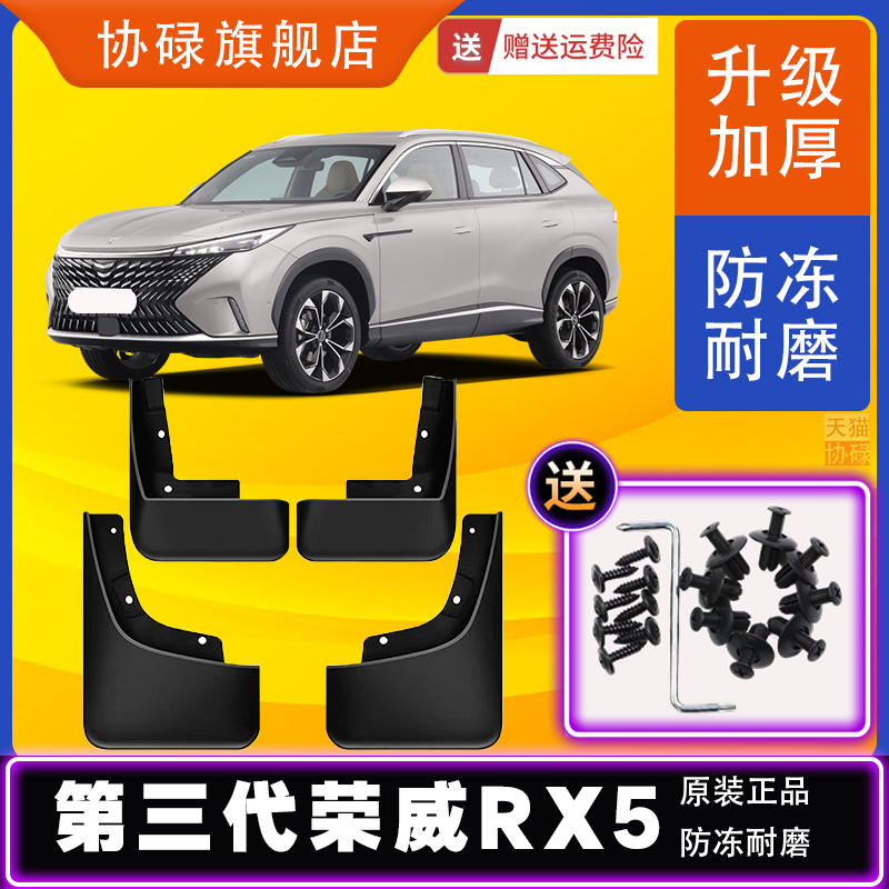 Roewe Rx5 Car Mudguards 2022 Third-Generation Rx5 Original Modified Parts National Trend Version Original Car Mud Flaps