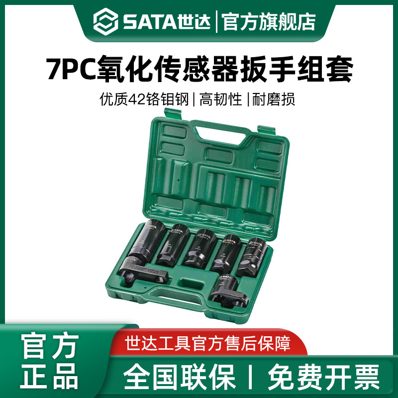 Sata/世达7PC氧化传感器扳手组套汽修汽保专用套装工具AE5941