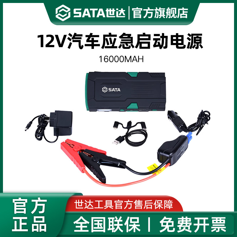 世达12V汽车应急启动电源移动搭电宝大容量车载电瓶备用打火搭电