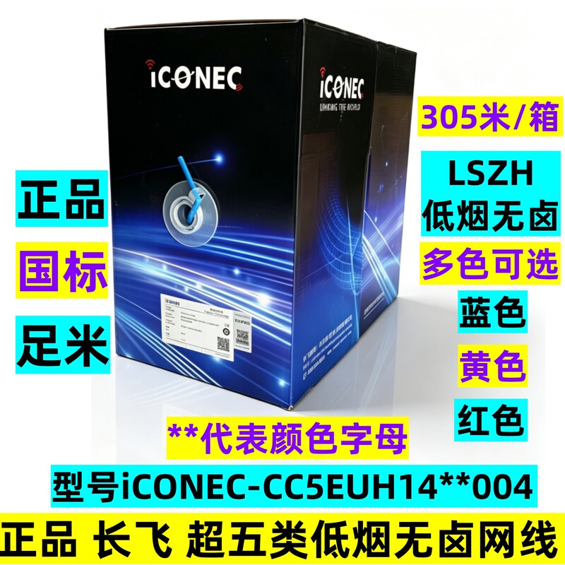 Genuine Changfei Category 5E Low-Smoke Halogen-Free Network Cable, Category 6 Unshielded Flame-Retardant Twisted Pair Cable, National Standard Network Cable Iconec Genuine Changfei Category 5E Low-Smoke Halogen-Free Network Cable, Category 6 Unshielded Flame-Retardant Twisted Pair Cable, National Standard Network Cable Iconec