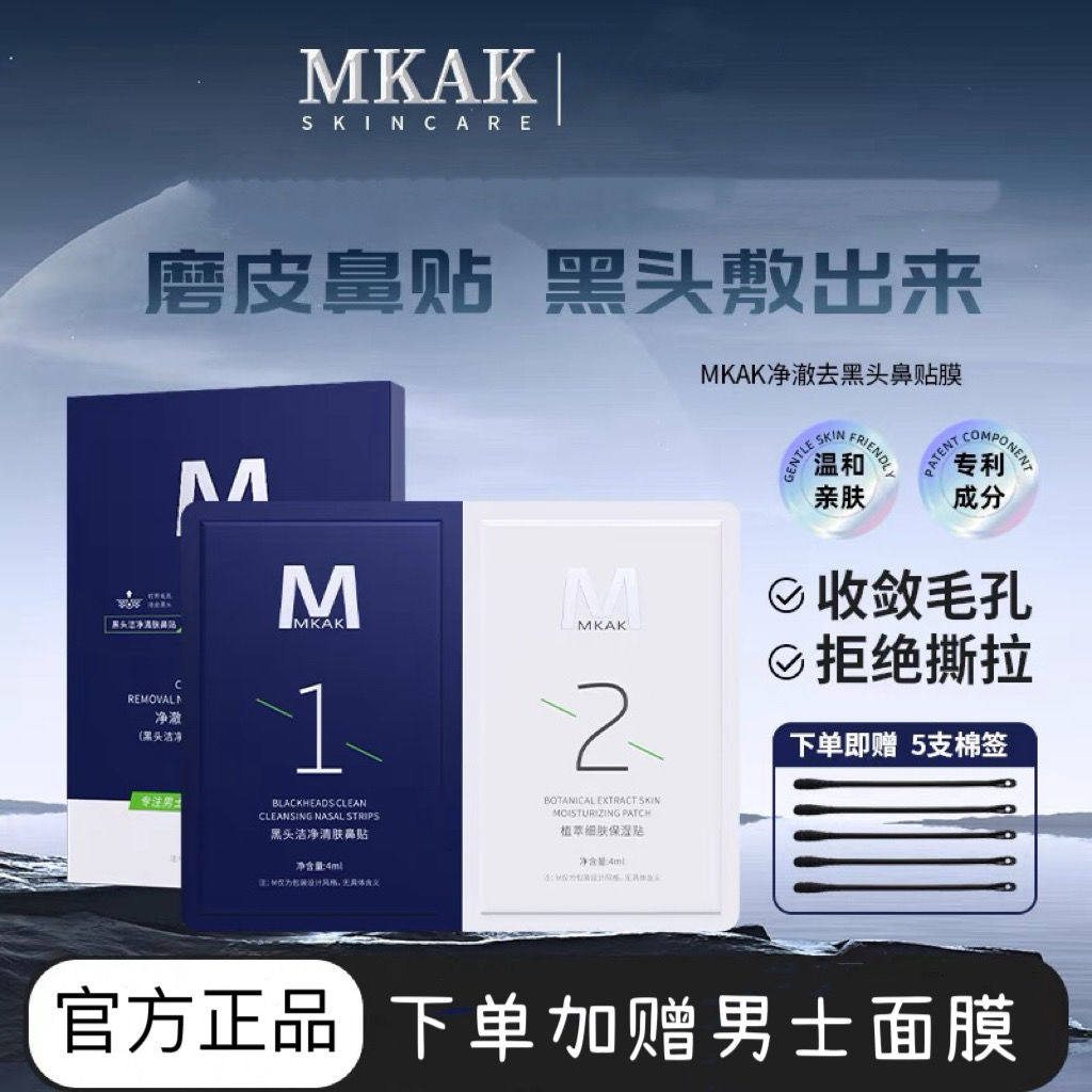 mkak black head patch men's special nasal patch ripping pull-out nose deep cleaning shrink pores to powder Spurs flagship store-Taobao