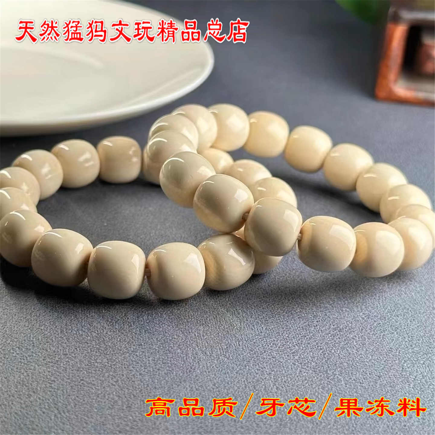 文玩堂：猛犸牙手链（牙芯料精工老型） 文玩堂：猛犸牙手链（牙芯料精工老型）