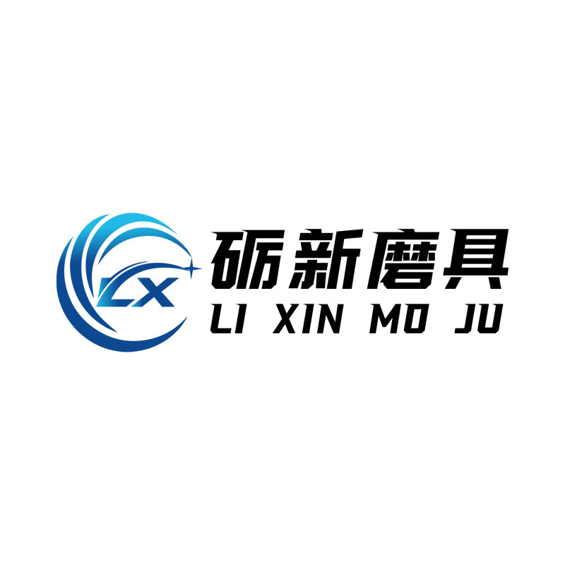 砺新磨具五金机械的LOGO