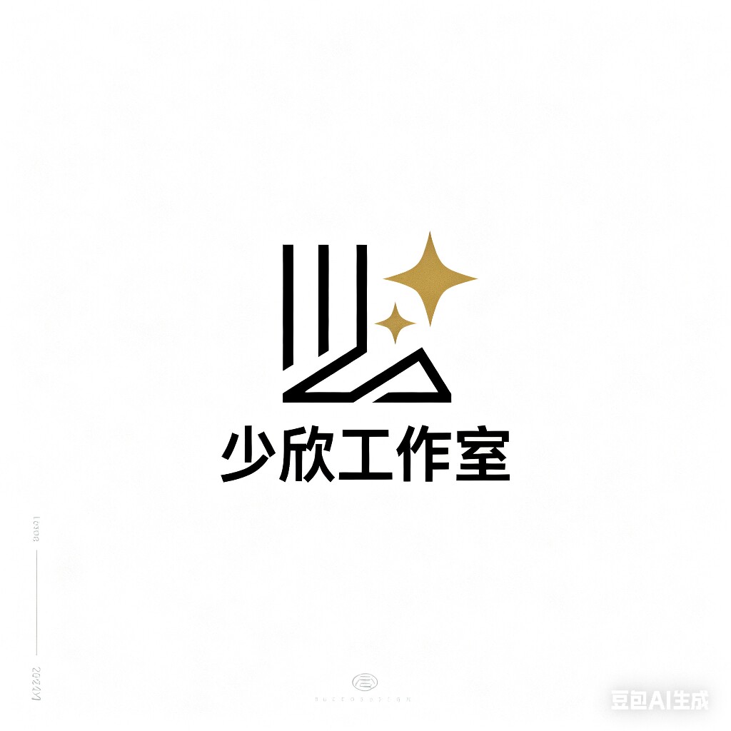 少欣工作室
