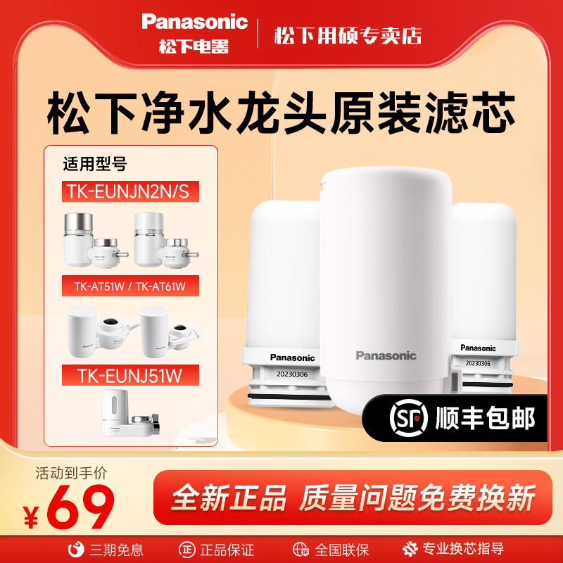 Panasonic tap water purifier original fit filter core adapted TK-AT51 61W EUNJN2N S full series filter core-Taobao