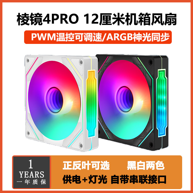 Prism 4pro four-generation Ling mirror 12cm case fan super silent ARGB heat dissipation fan building block temperature-controlled speed-Taobao