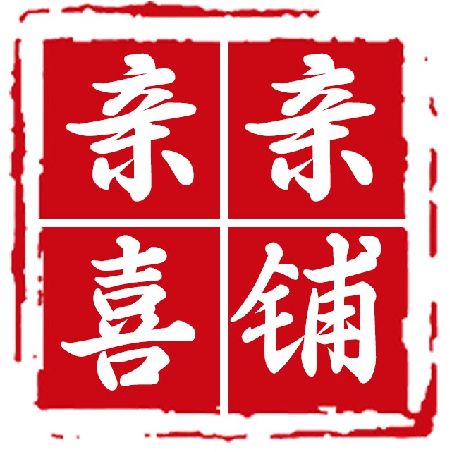 亲亲喜铺