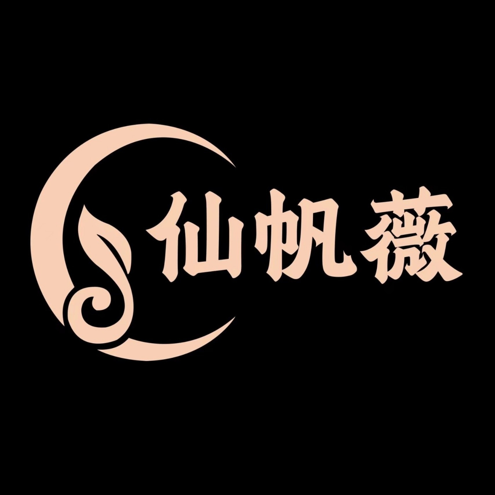仙帆薇旗舰店的LOGO