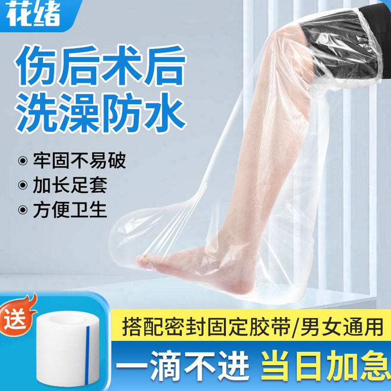 骨折防水脚套 石膏防漏脚套 加长淋浴防水腿套 花绪品牌防水护具