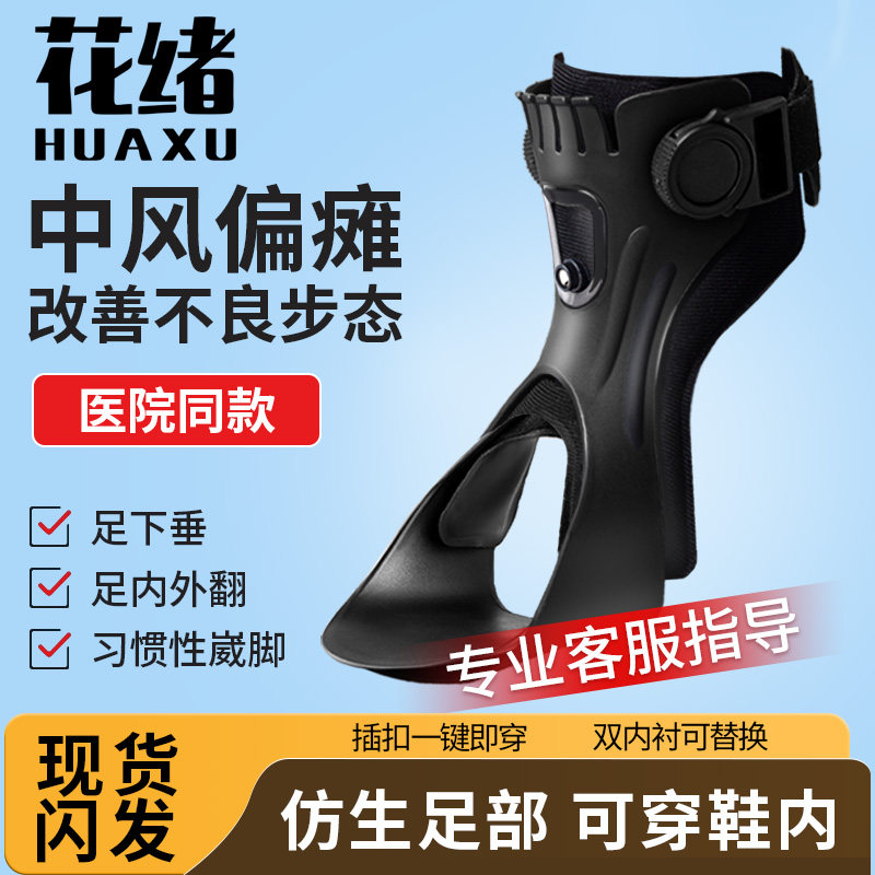 花绪康复足托足下垂矫形器内外翻中风偏瘫矫正固定脚踝拖行可穿鞋
