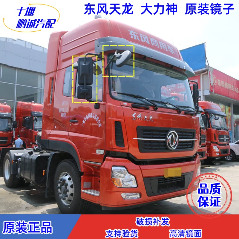 Подходящий оригинальный заднее зеркало Dongfeng Tianlong KC Hercules VL, заднее зеркало, переднее круглое зеркало, отражатель, боковое зеркало, квадратное зеркало