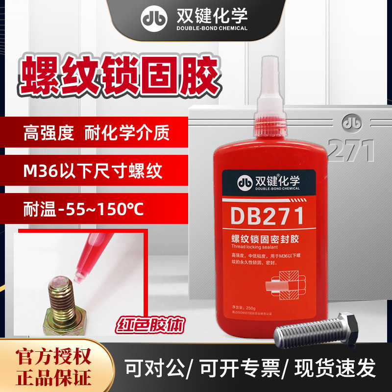 双键螺纹锁固胶DB271密封胶水50g高强度不可拆卸螺丝胶厌氧胶