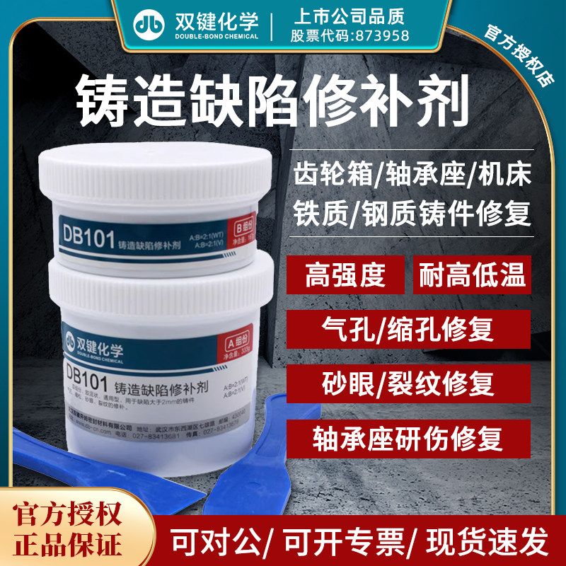 双键金属工业铸造缺陷修补剂 DB101-1金属耐高温防水修补剂铸工胶