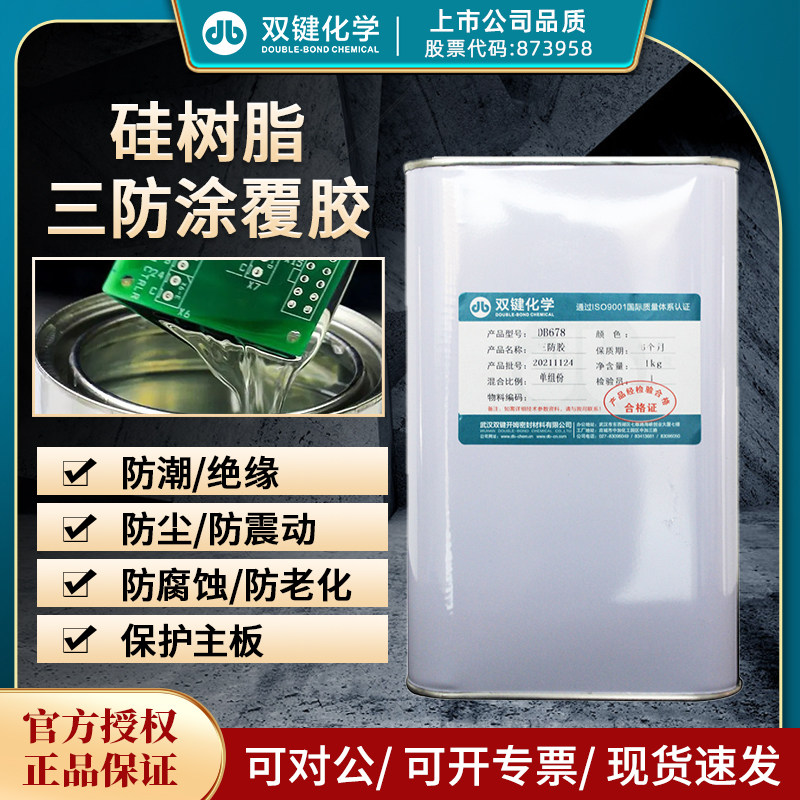 双键DB678三防漆电路板绝缘漆防水防潮快干自喷主板PCB三防胶水