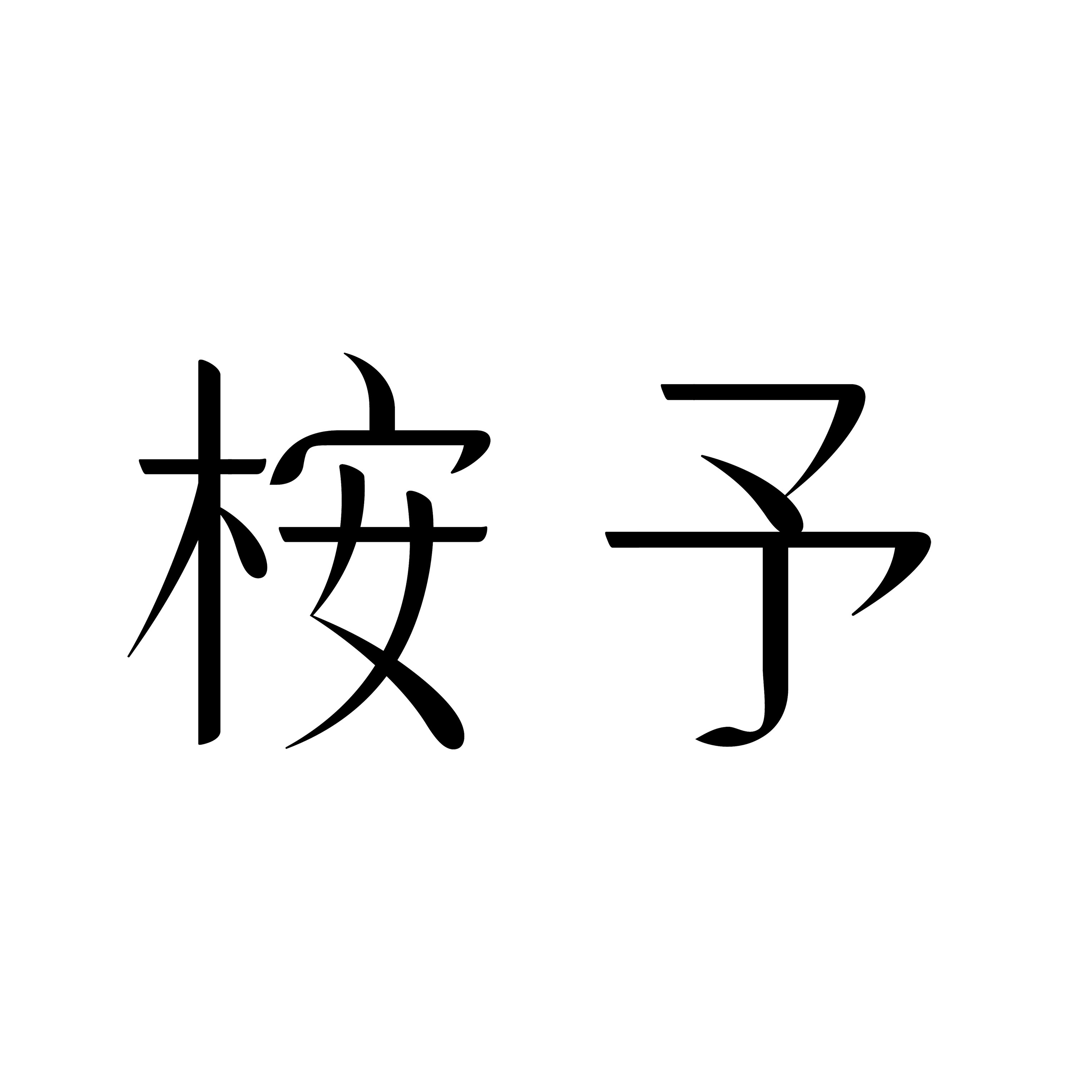 桉予ANYU的LOGO