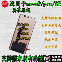 Юань Huiyuan подходит для Huawei Nova9 screen assembly 9pro touch жидкокристаллического экрана 9se