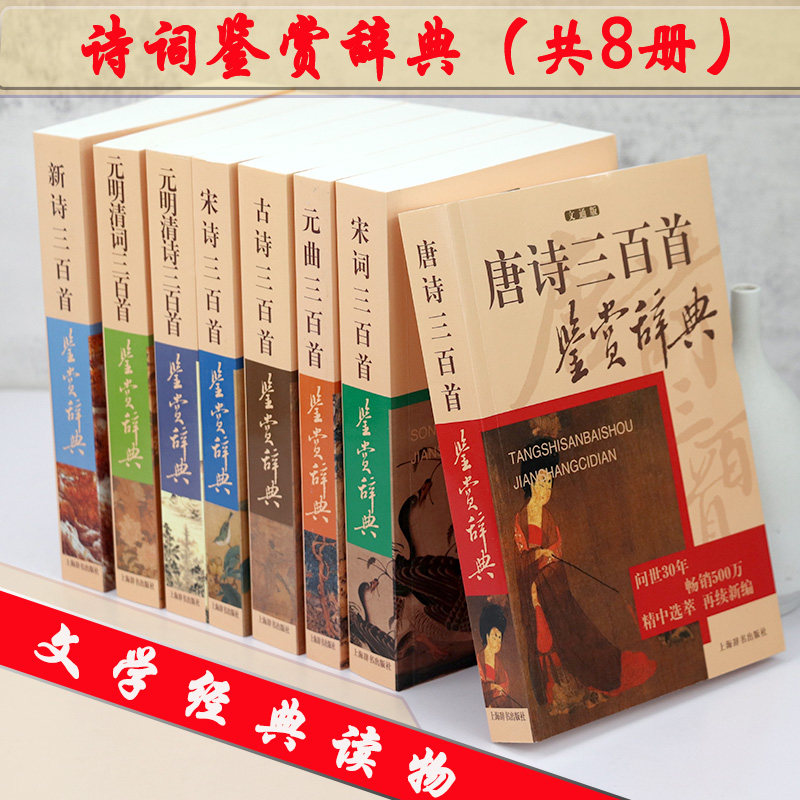 正版《唐诗宋词元曲三百首鉴赏辞典》，古诗词爱好者必读吗？-中国古