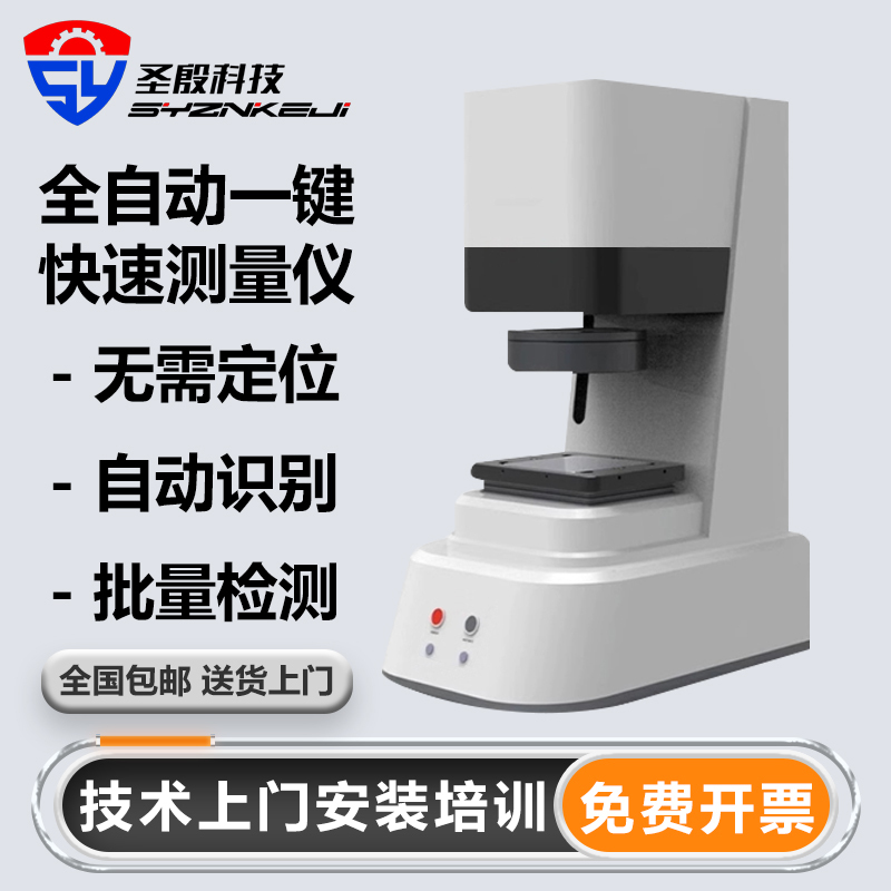 Shengyin Technology Fully Automatic Batch Rapid Inspection Instrument for Size Measurement of Optical Components, One-Touch Flash Inspection Instrument