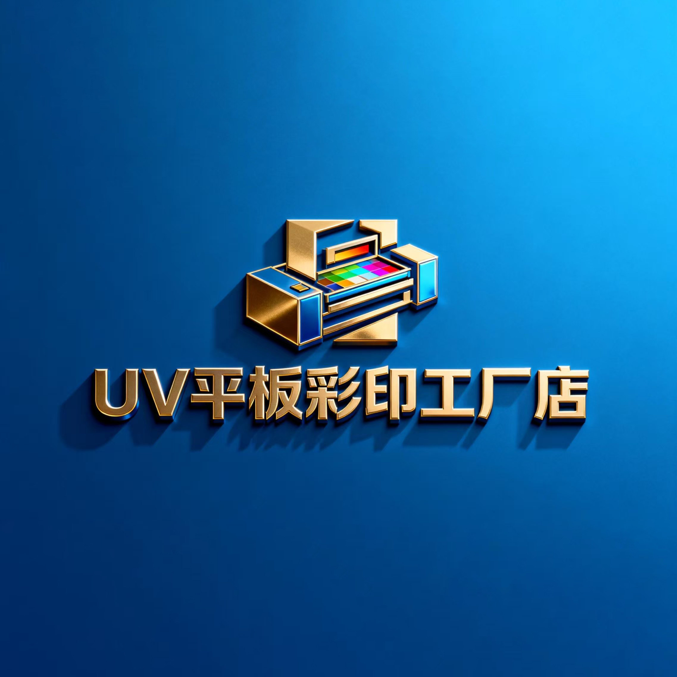 UV平板彩印工厂店的LOGO