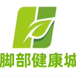 脚部健康城