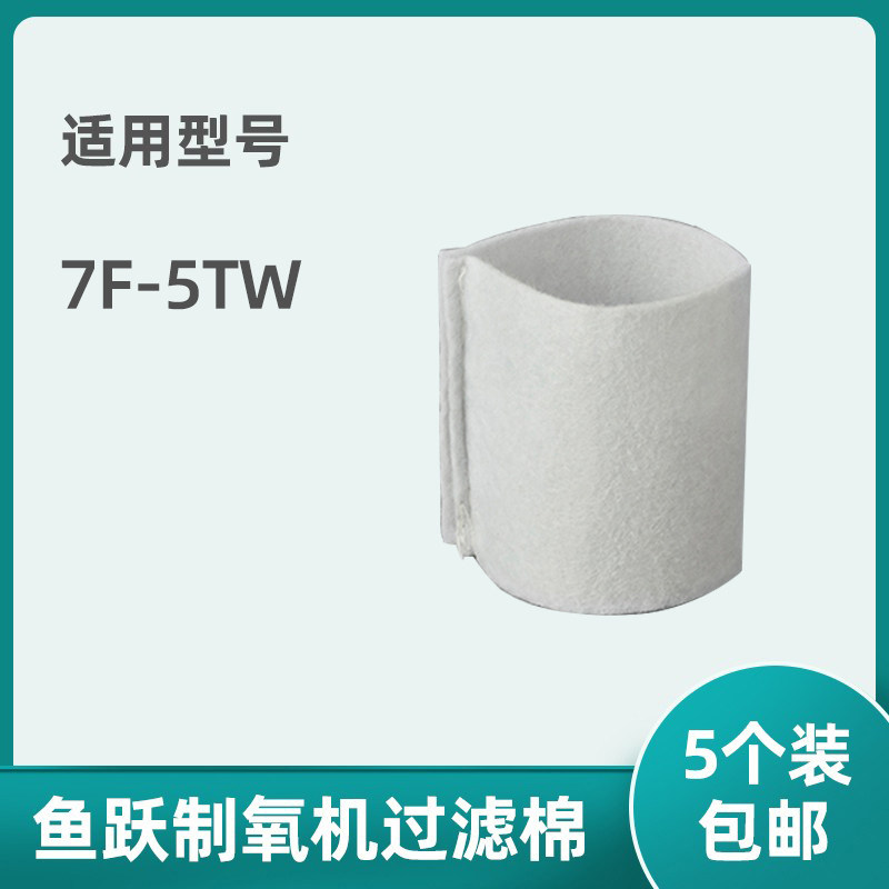 适用鱼跃制氧机过滤棉7F-5TW过滤棉过滤网配件