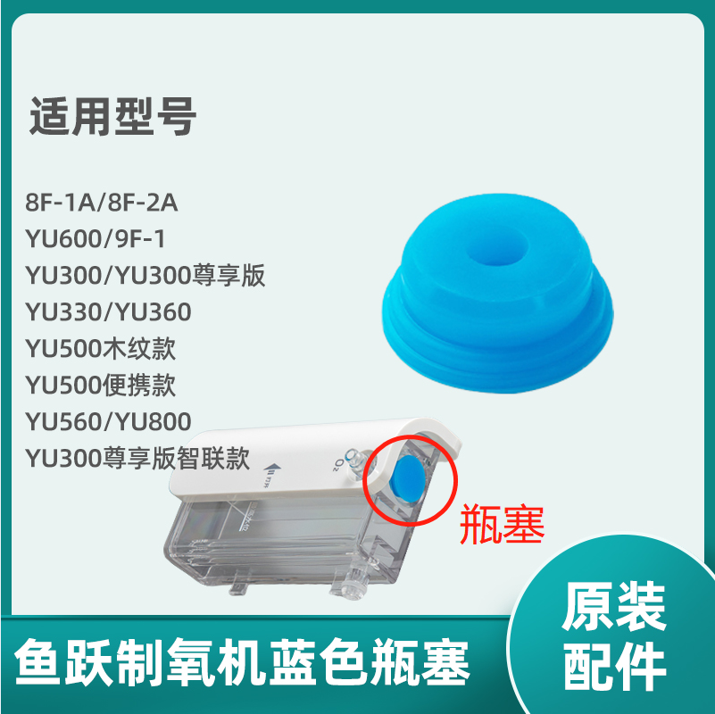 适用鱼跃制氧机YU300水箱盖子YU600 9F-1湿化杯蓝色瓶塞堵头