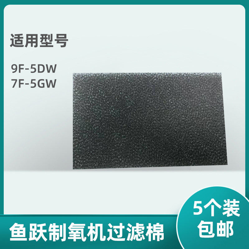 适用鱼跃制氧机过滤棉7F-5GW/9F-5DW海绵过滤网配件空气过滤器