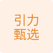 引力甄选居家日用店