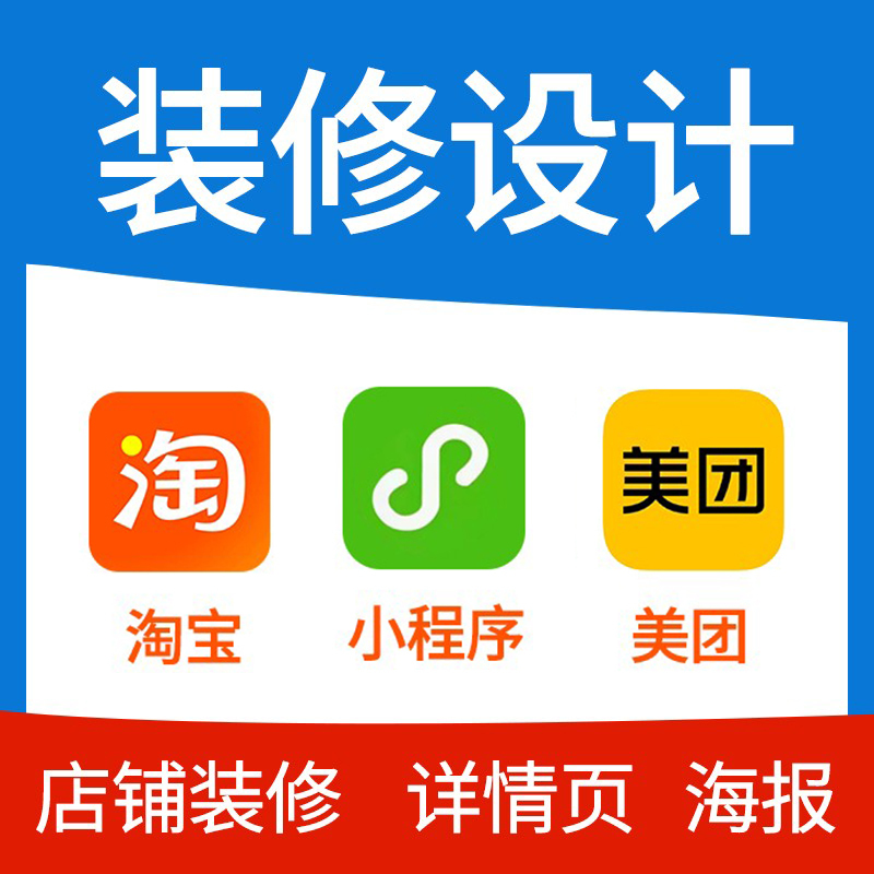 Mini Program Page Design, Meituan Taobao Store Creation, Freelance Graphic Design for Detail Pages Mini Program Page Design, Meituan Taobao Store Creation, Freelance Graphic Design for Detail Pages