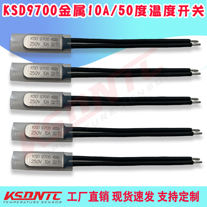 KSD9700 10A铁壳特高温热保护器 200度~250度交流电机专用温控器