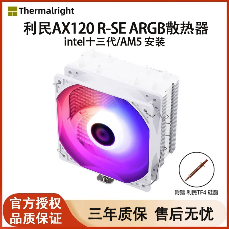 Limin AX120R SE computer radiator cpu fan air-cooled desktop mute ARGB white 1700 AM5-Taobao