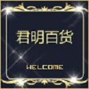 君明百货0857