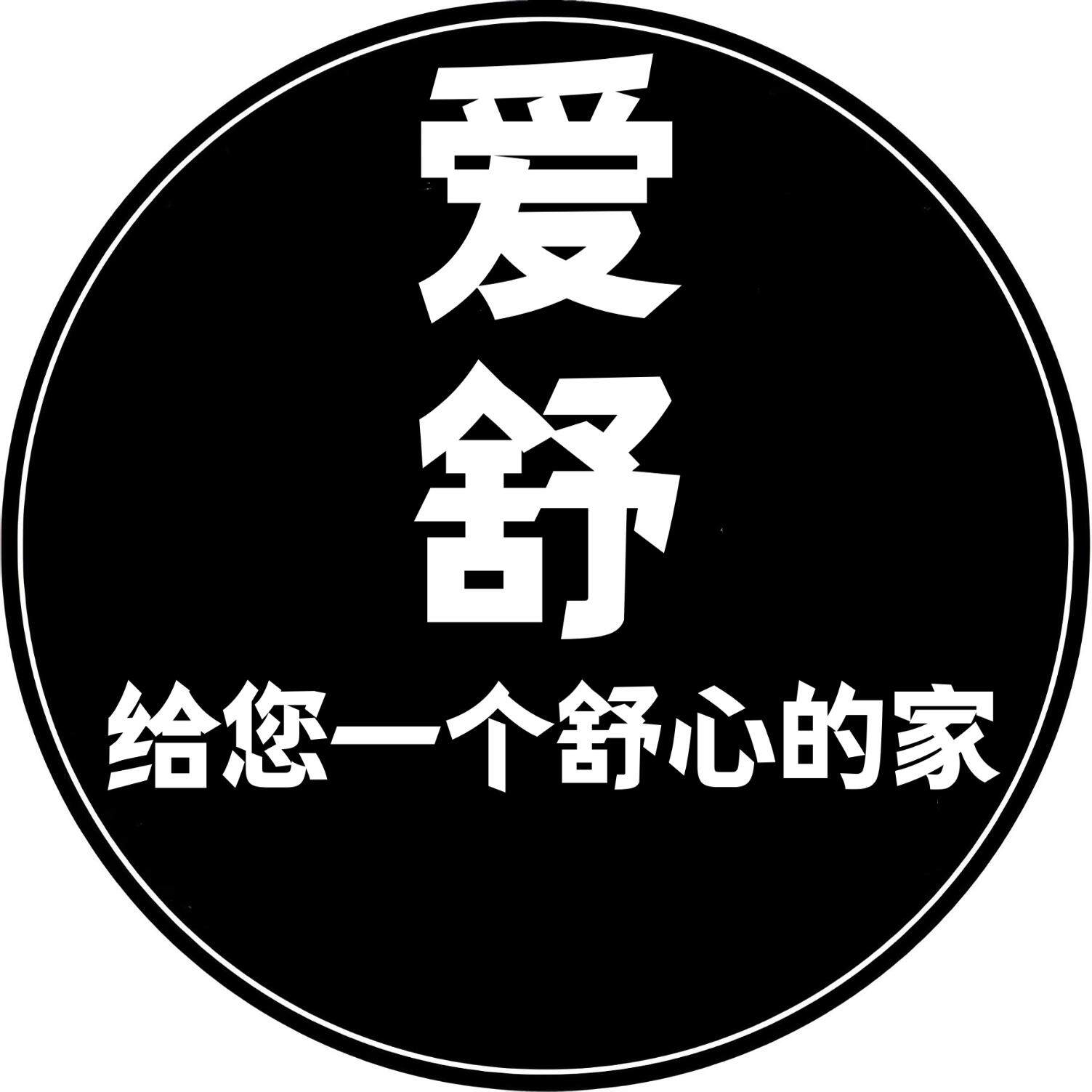 爱舒家洁用品的LOGO