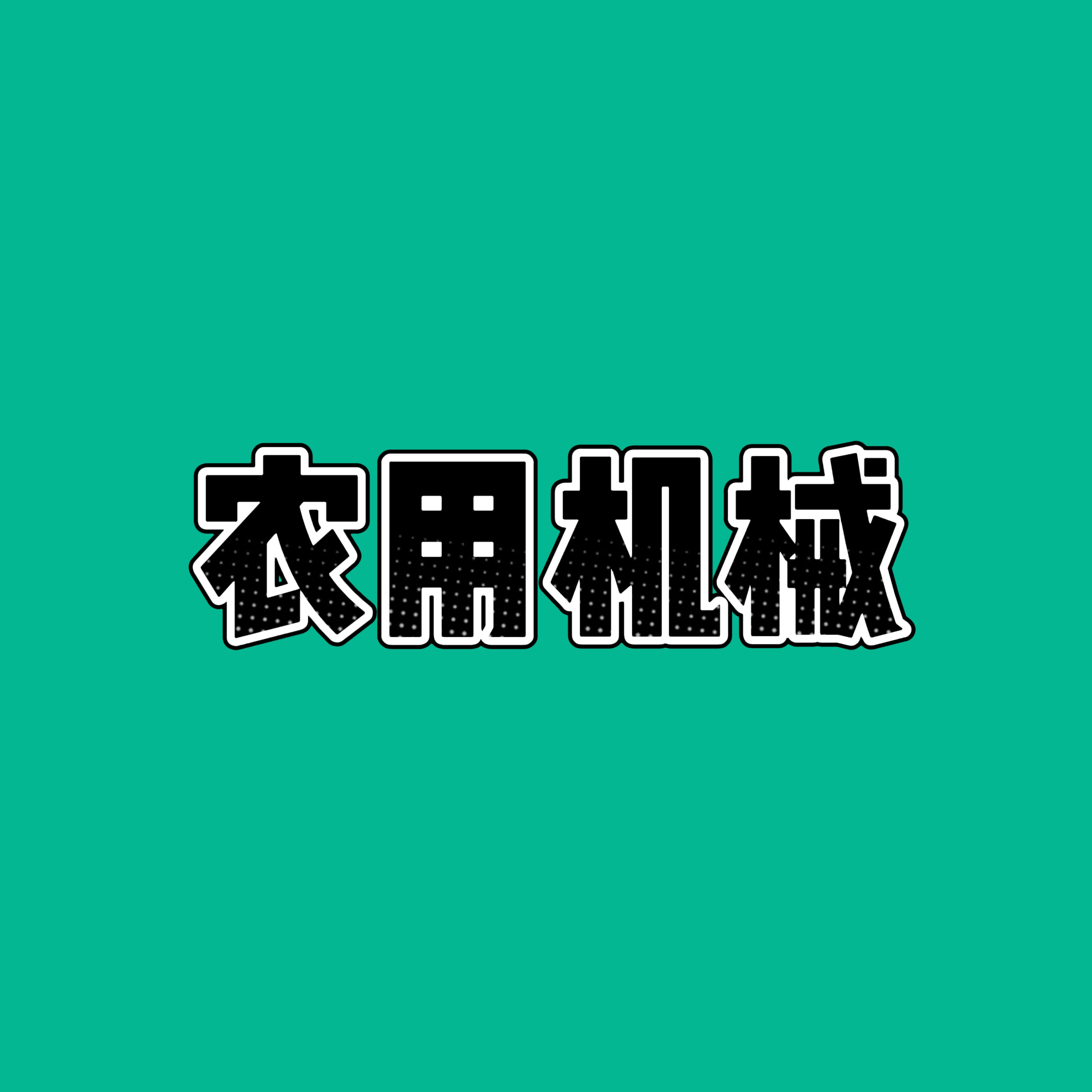 农便利机械