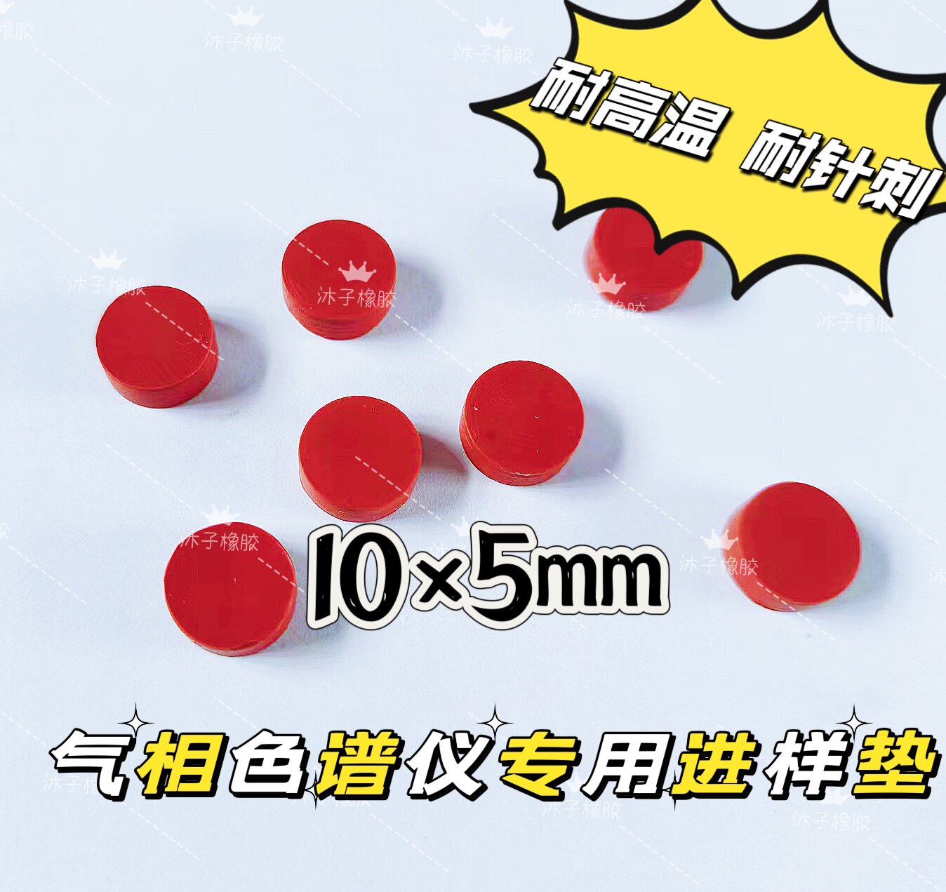 进口红色安捷伦气相色谱进样垫 耐高温 耐穿刺 仪器硅胶垫10&times;5