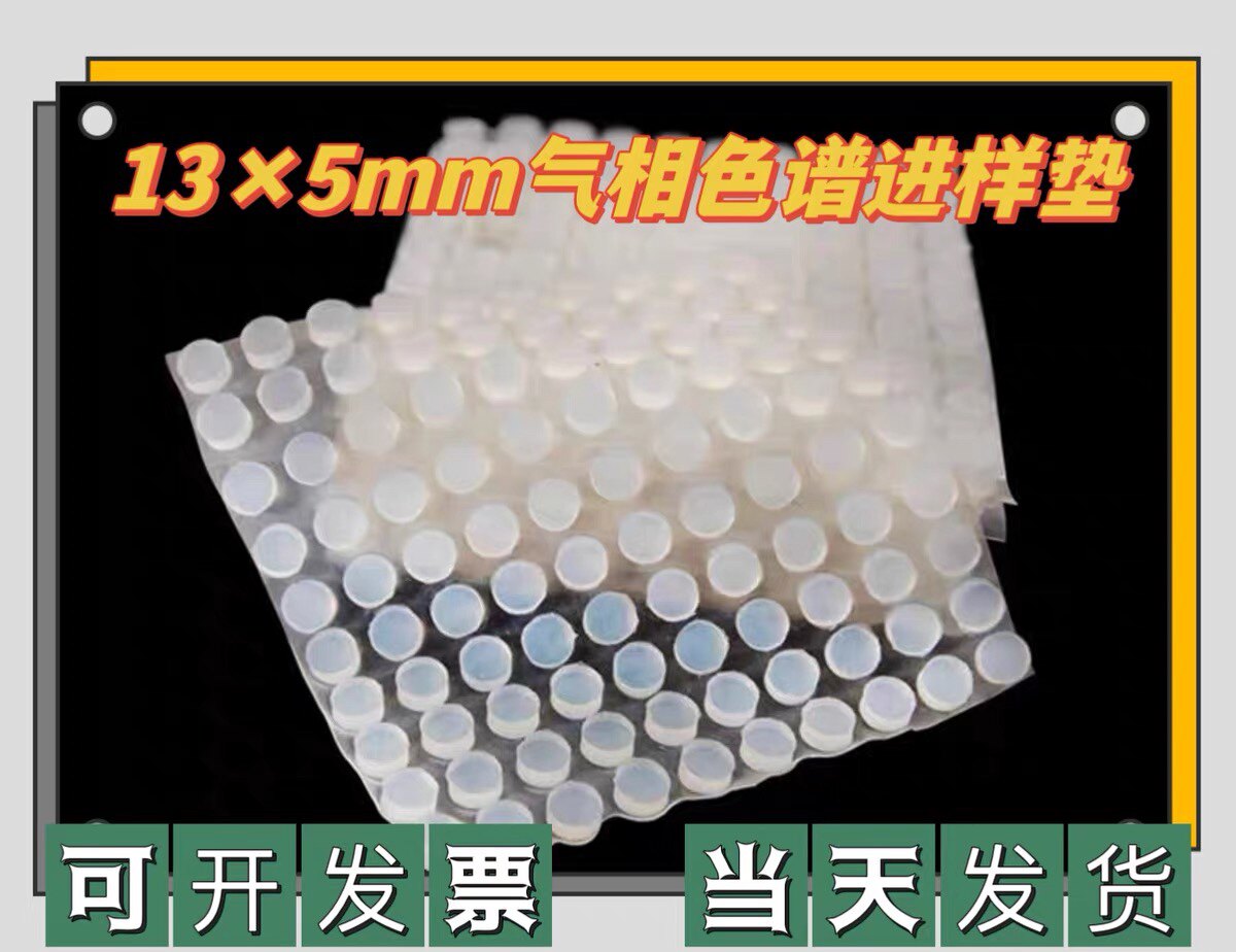 气相色谱仪专用进样垫  安捷伦顶空进样 密封注射垫 硅胶粒13&times;5